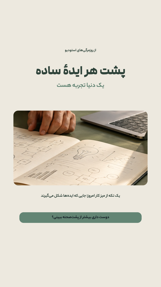 استوری پشت‌صحنه