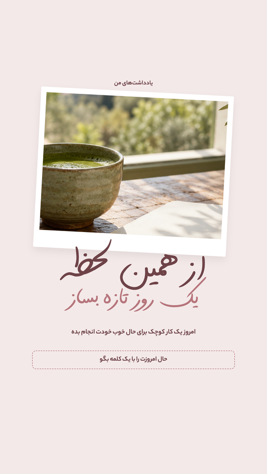استوری یادداشت دست‌نویس