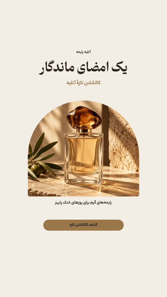 استوری عطر لوکس